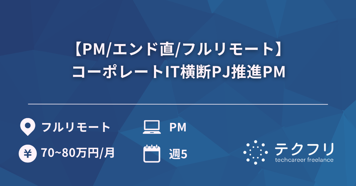 【PM/エンド直/フルリモート】コーポレートIT横断PJ推進PM