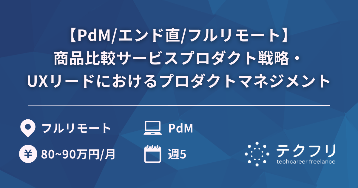 【PdM/エンド直/フルリモート】商品比較サービスプロダクト戦略・UXリードにおけるプロダクトマネジメント