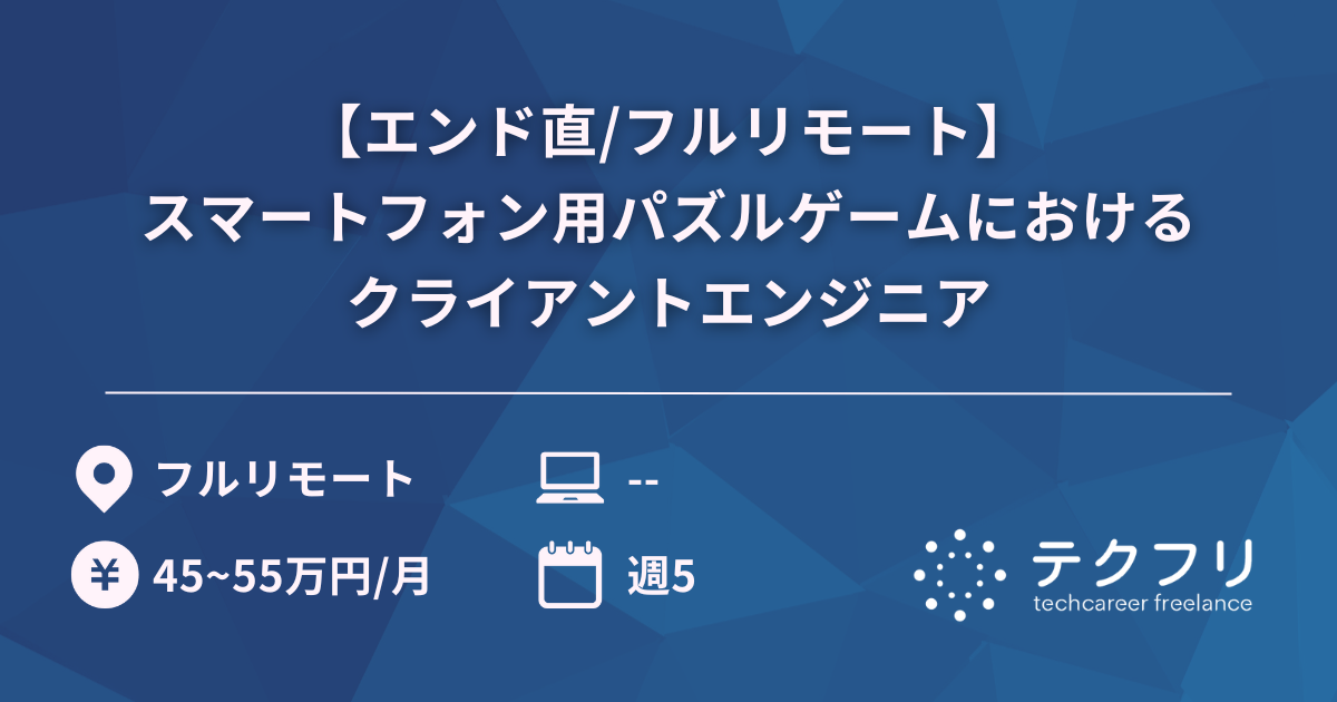 【エンド直/フルリモート】スマートフォン用パズルゲームにおけるクライアントエンジニア
