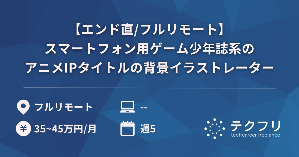 【エンド直/フルリモート】スマートフォン用ゲーム少年誌系のアニメIPタイトルの背景イラストレーター