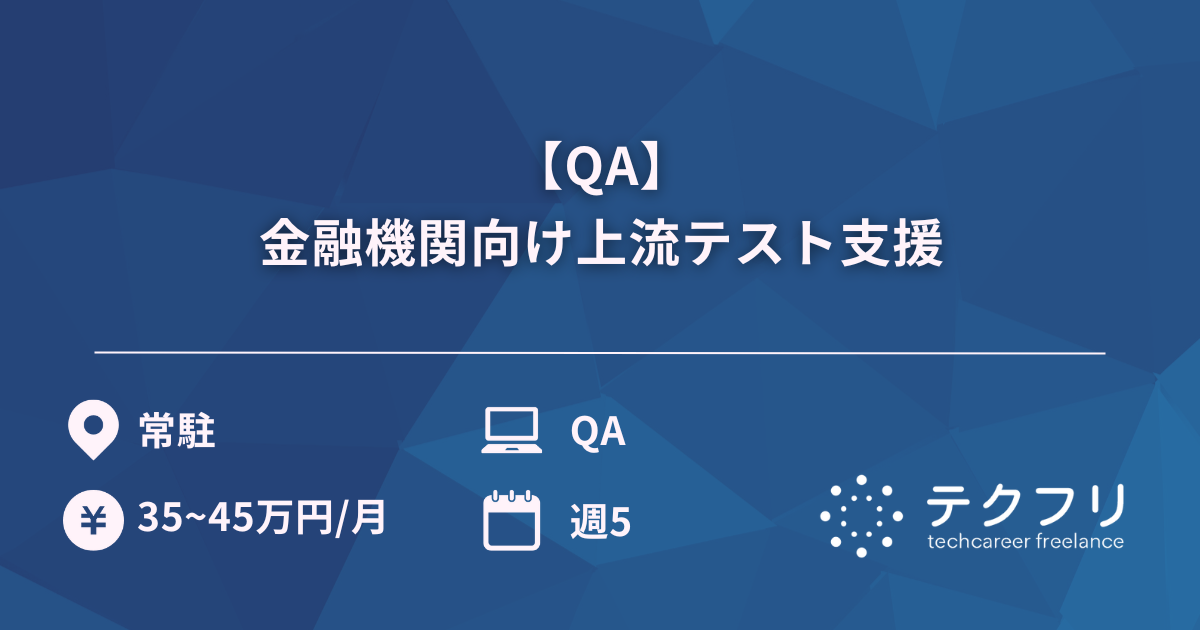 【QA】金融機関向け上流テスト支援