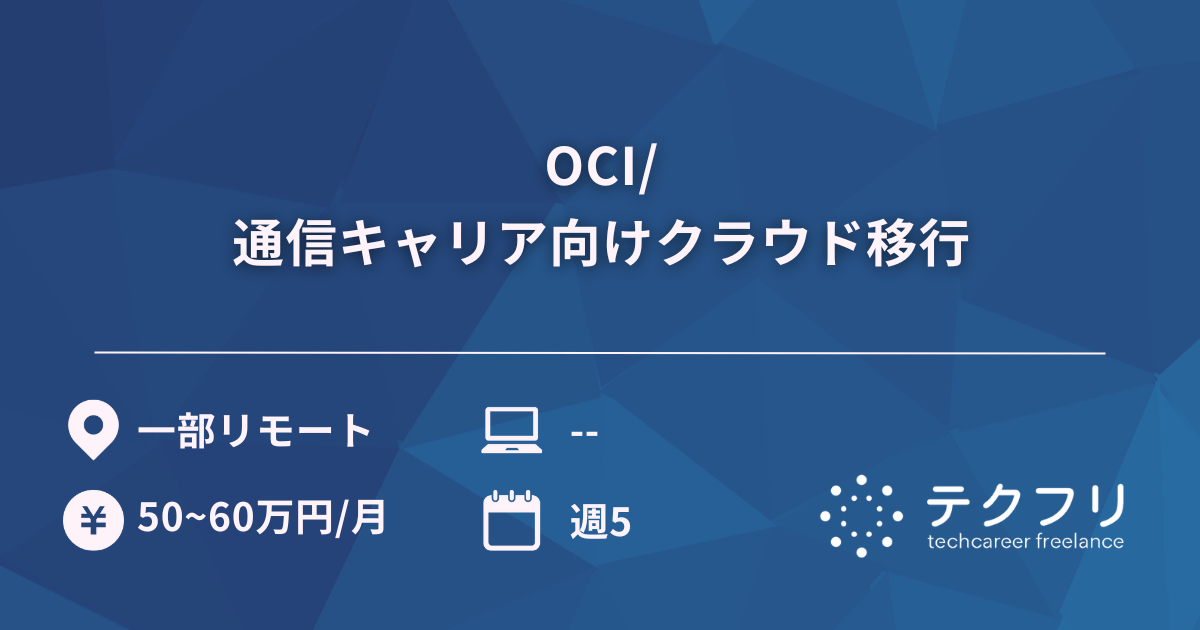 OCI/通信キャリア向けクラウド移行