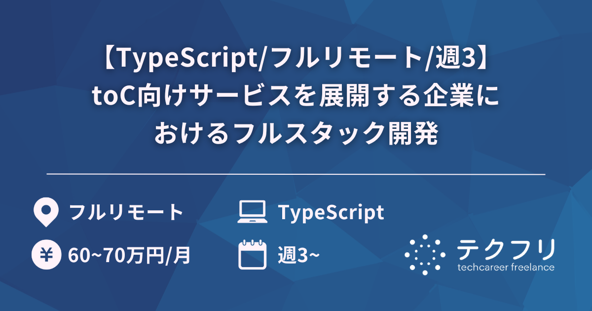 【TypeScript/フルリモート/週3】toC向けサービスを展開する企業におけるフルスタック開発