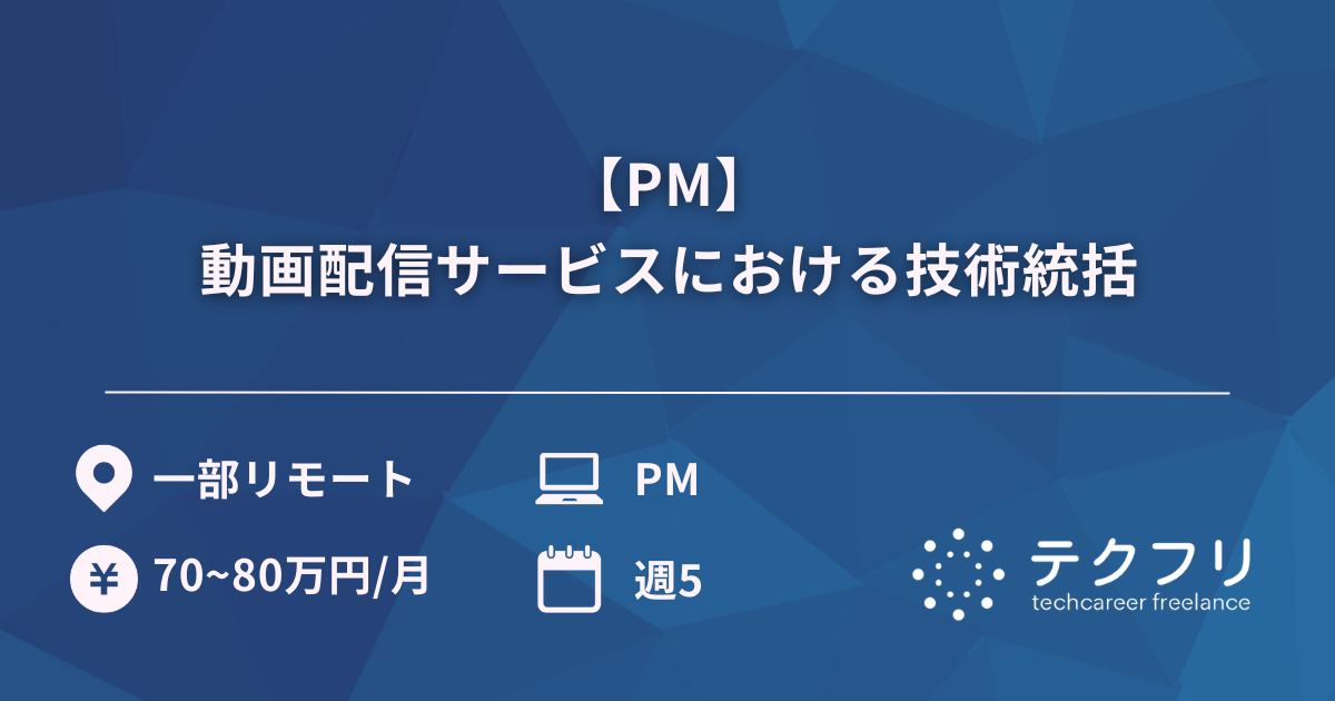 【PM】日本最大級の動画配信サービスにおける技術統括
