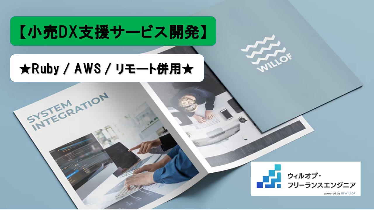 【Ruby / AWS / リモート併用】小売DX支援サービス開発
