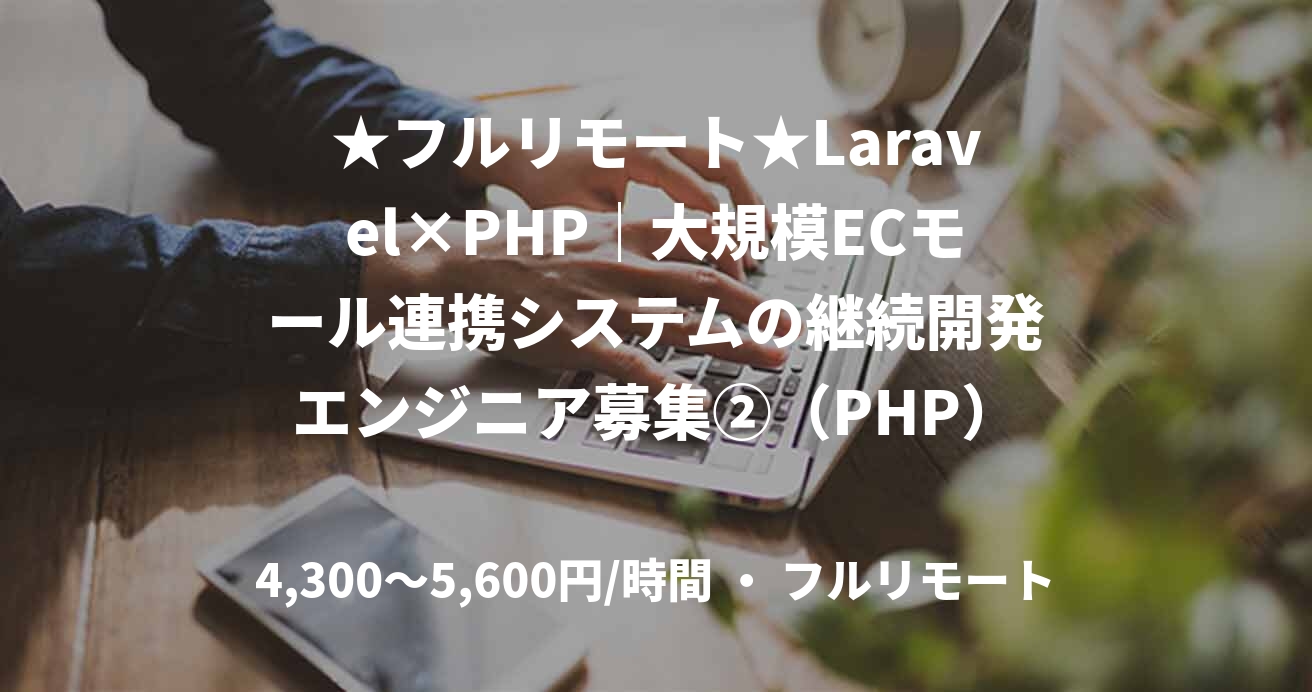 ★フルリモート★Laravel×PHP｜大規模ECモール連携システムの継続開発エンジニア募集②（PHP）