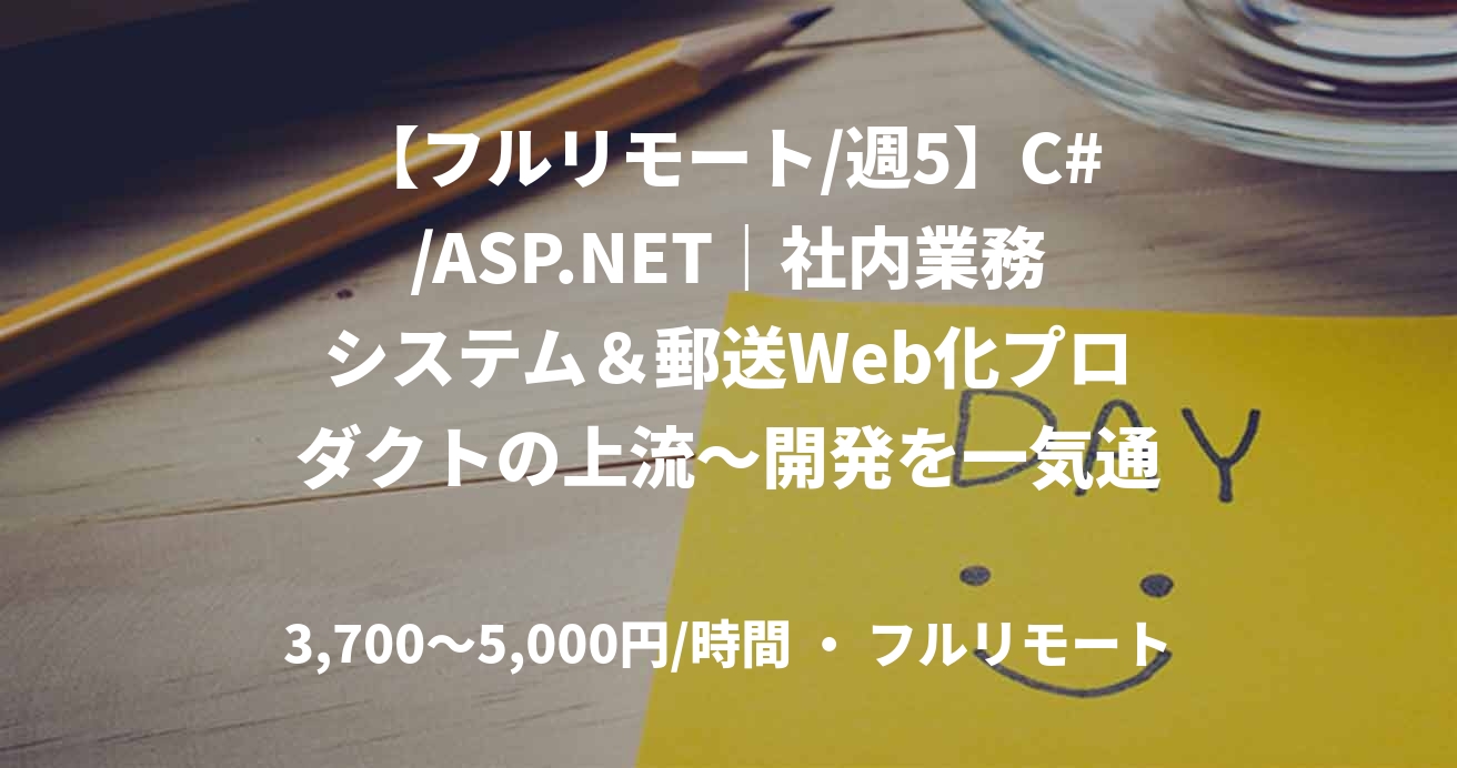 【フルリモート/週5】C#/ASP.NET｜社内業務システム＆郵送Web化プロダクトの上流〜開発を一気通貫で担当(C#)