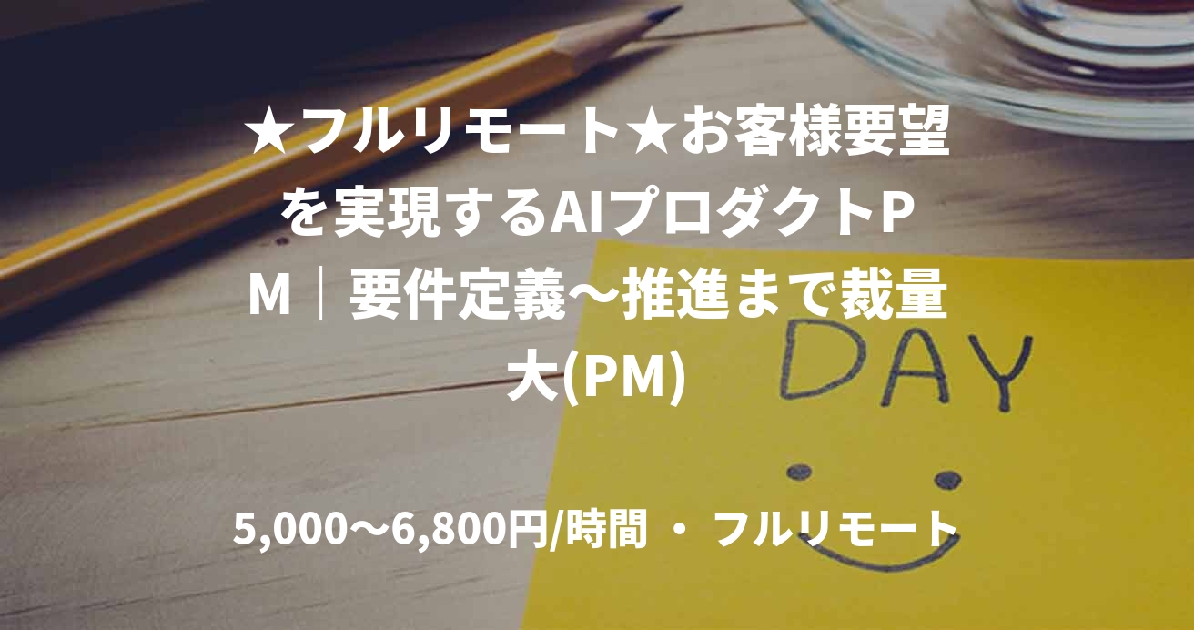 ★フルリモート★お客様要望を実現するAIプロダクトPM｜要件定義〜推進まで裁量大(PM)