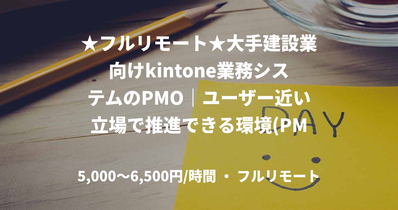 ★フルリモート★大手建設業向けkintone業務システムのPMO｜ユーザー近い立場で推進できる環境(PMO)