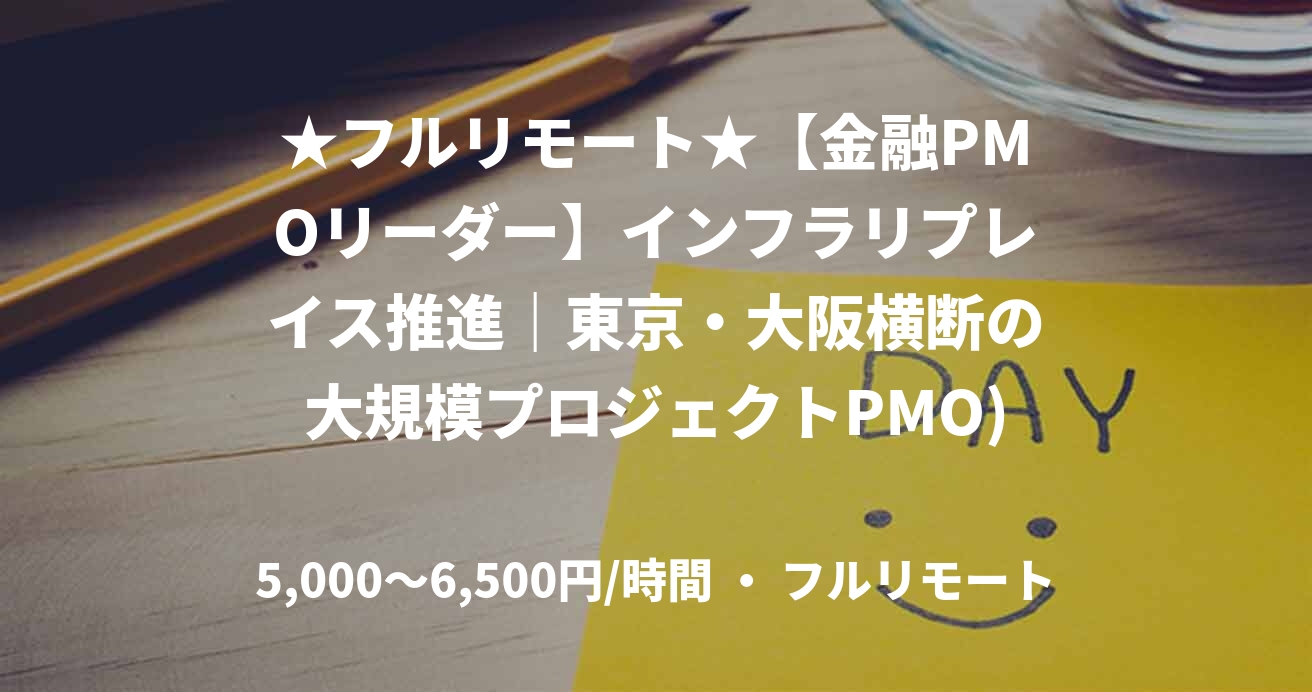 ★フルリモート★【金融PMOリーダー】インフラリプレイス推進｜東京・大阪横断の大規模プロジェクトPMO)
