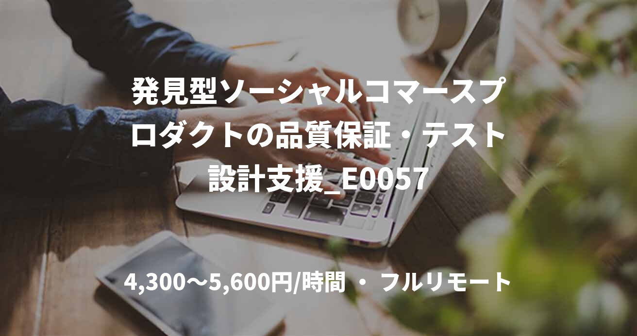 発見型ソーシャルコマースプロダクトの品質保証・テスト設計支援_E0057
