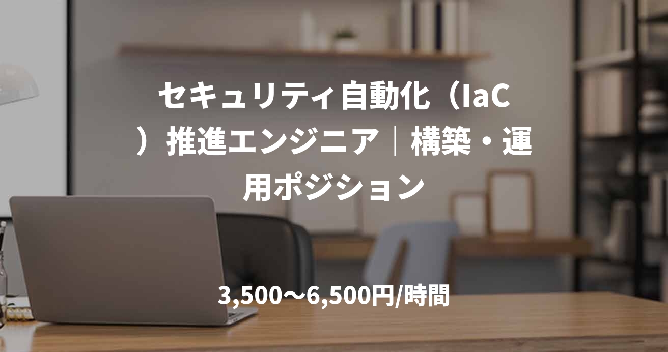 セキュリティ自動化（IaC）推進エンジニア｜構築・運用ポジション