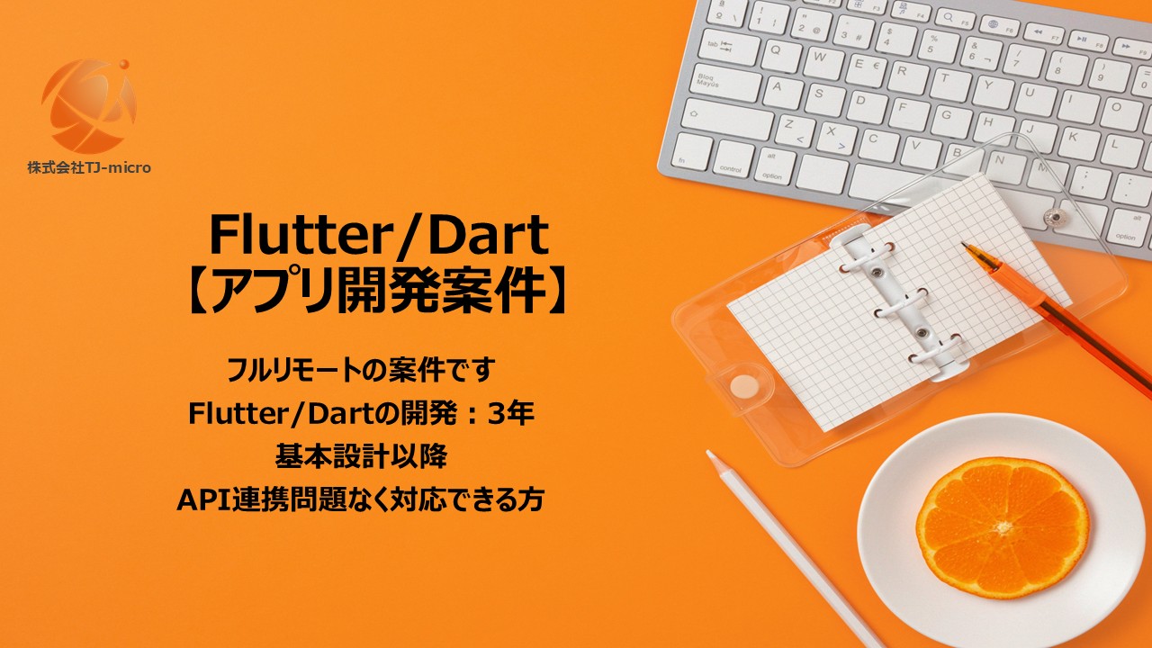 【Flutter/Dartアプリ開発案件】フルリモート,基本設計以降,API連携【TJ-micro】