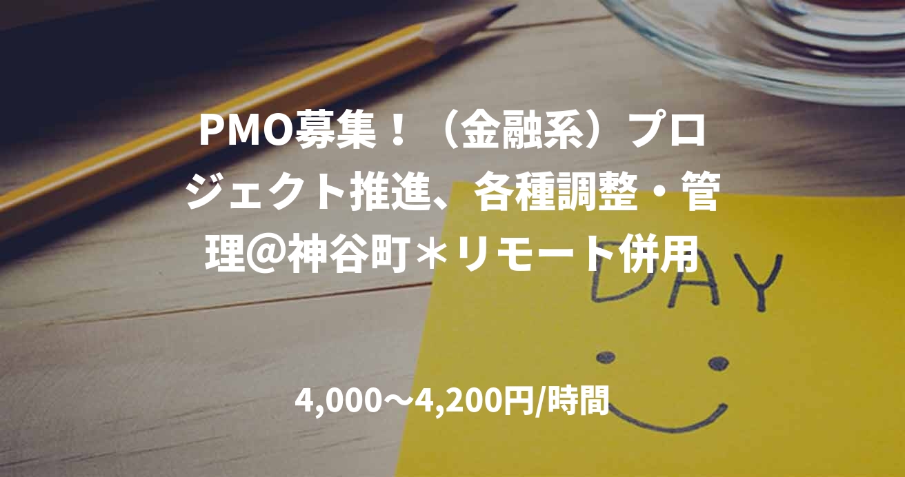 PMO募集！（金融系）プロジェクト推進、各種調整・管理＠神谷町＊リモート併用