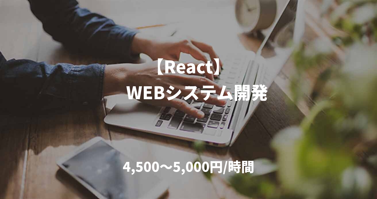 　　　【React】　　　　WEBシステム開発