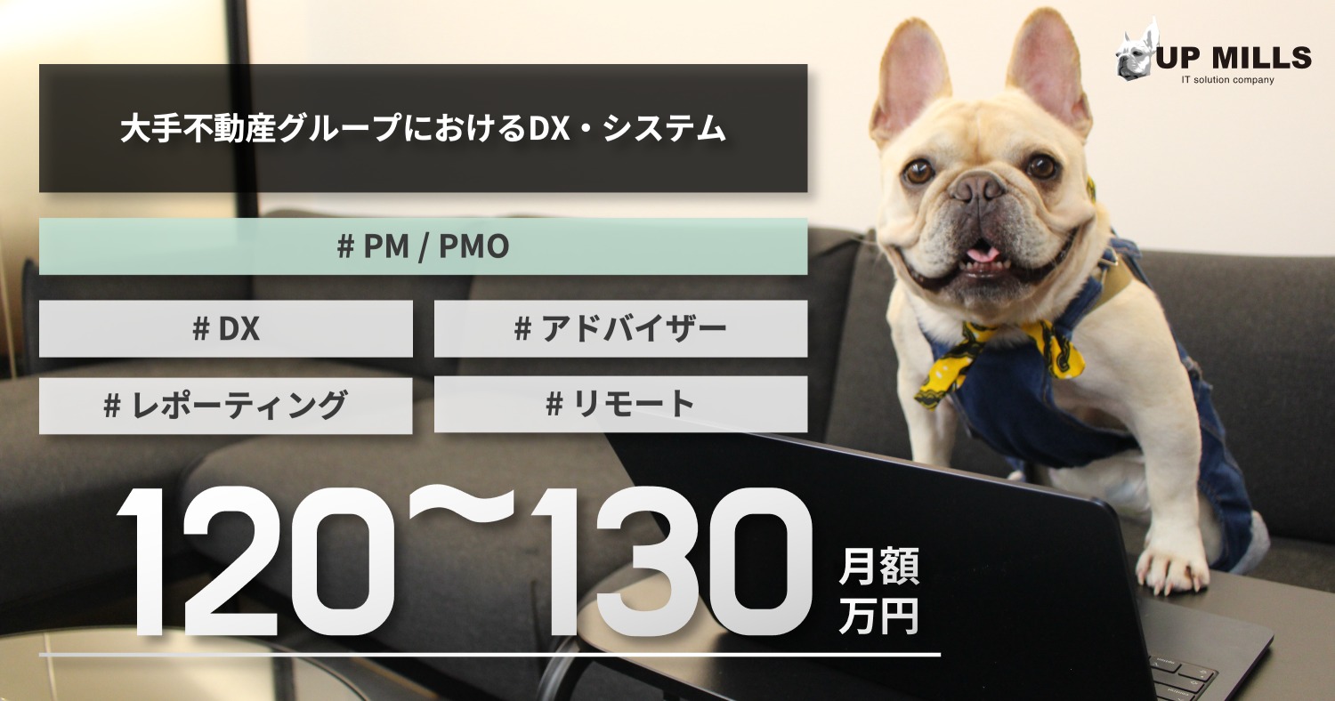 大手不動産グループにおけるDX・システム開発推進