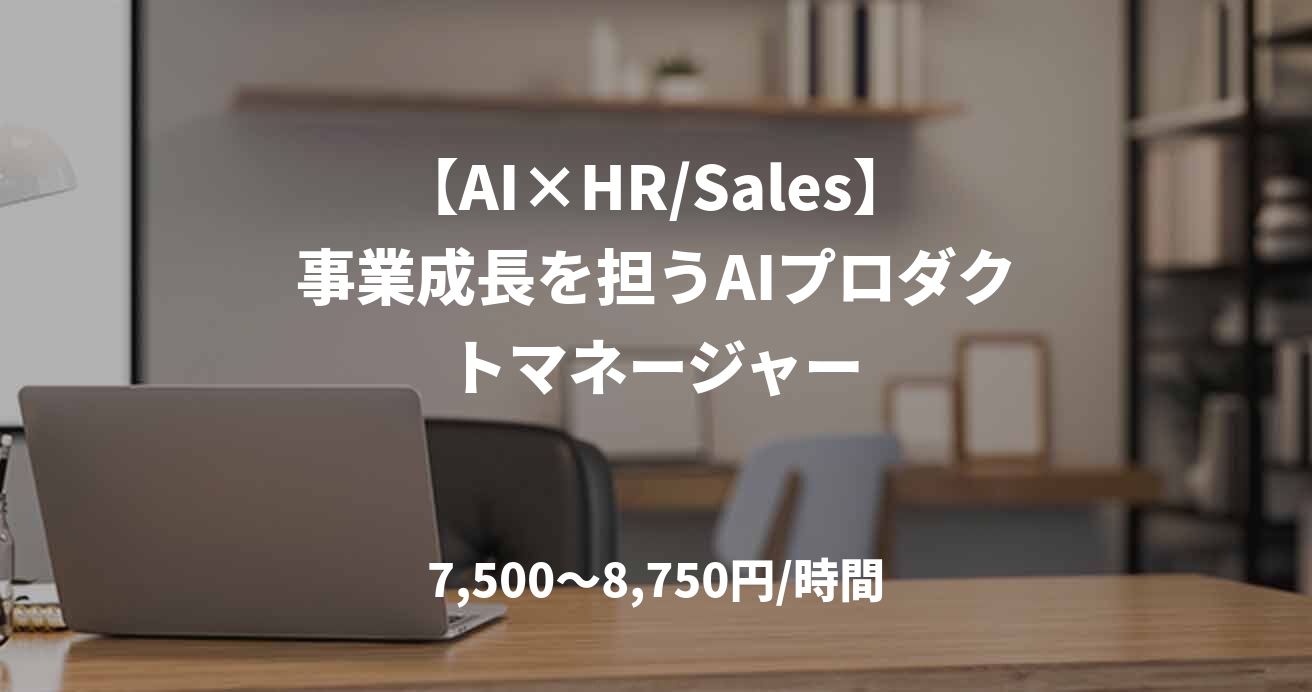 【AI×HR/Sales】事業成長を担うAIプロダクトマネージャー