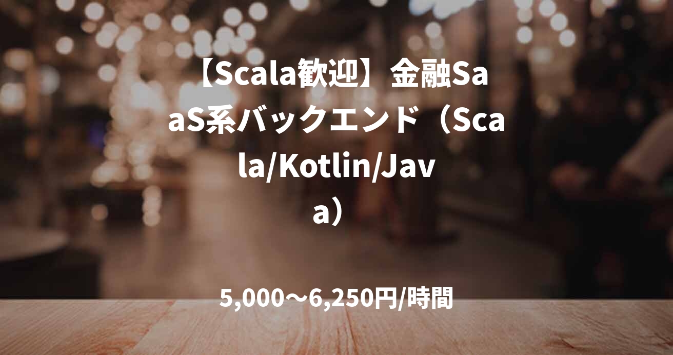 【Scala歓迎】金融SaaS系バックエンド(Scala/Kotlin/Java)