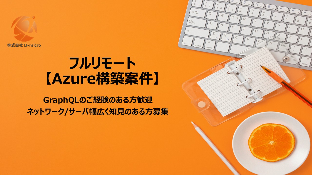 フルリモート【Azure構築案件】ネットワーク/サーバ幅広く知見のある方募集【TJ-micro】
