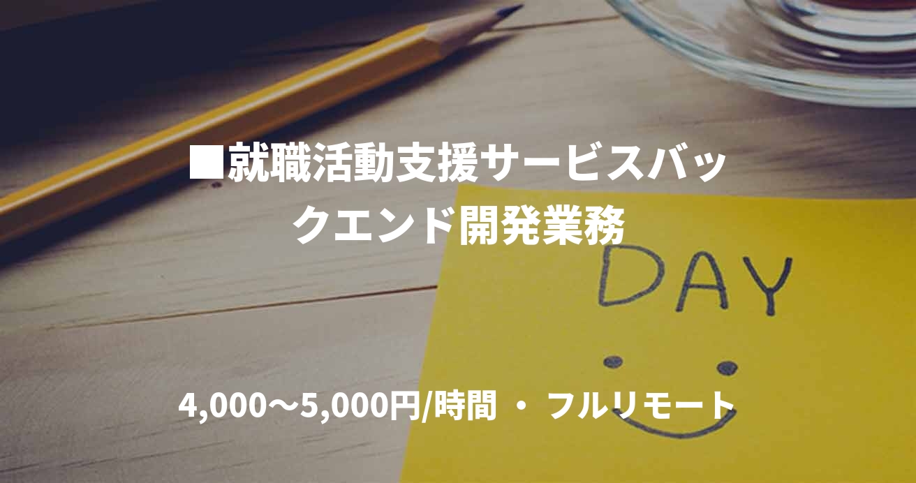 ■就職活動支援サービスバックエンド開発業務