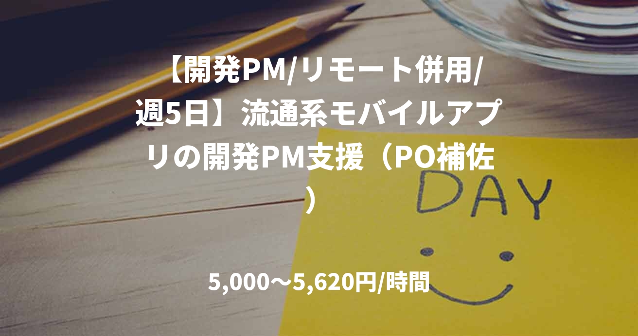 【開発PM/リモート併用/週5日】流通系モバイルアプリの開発PM支援（PO補佐）