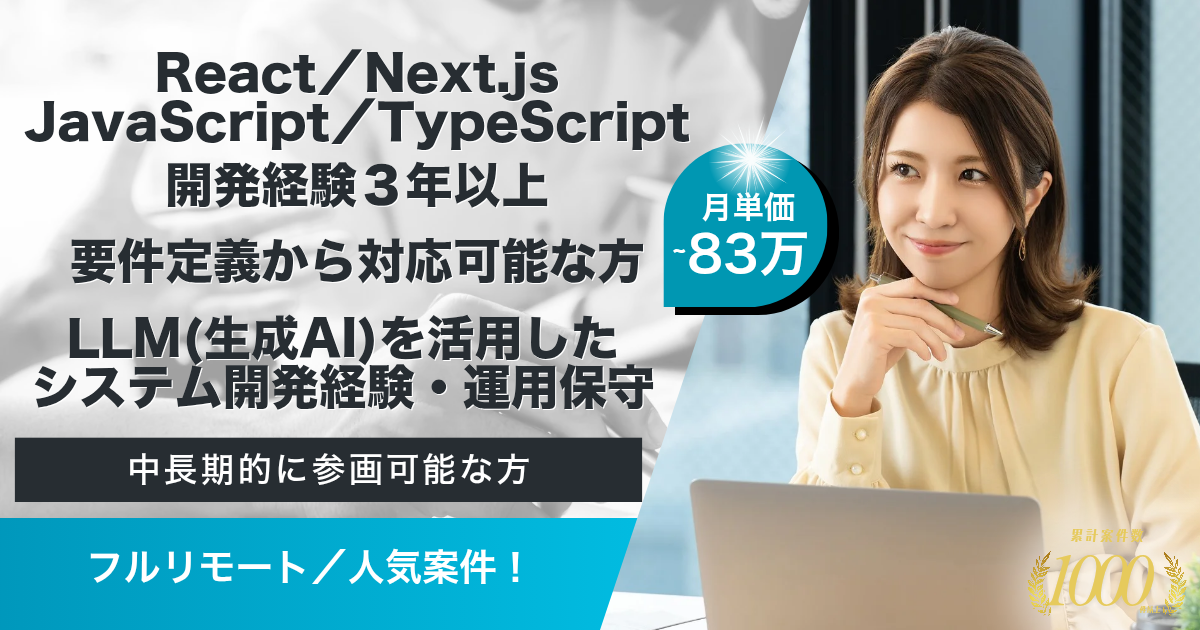 【フルリモート可／中長期】建設部材の調達管理アプリの新規開発