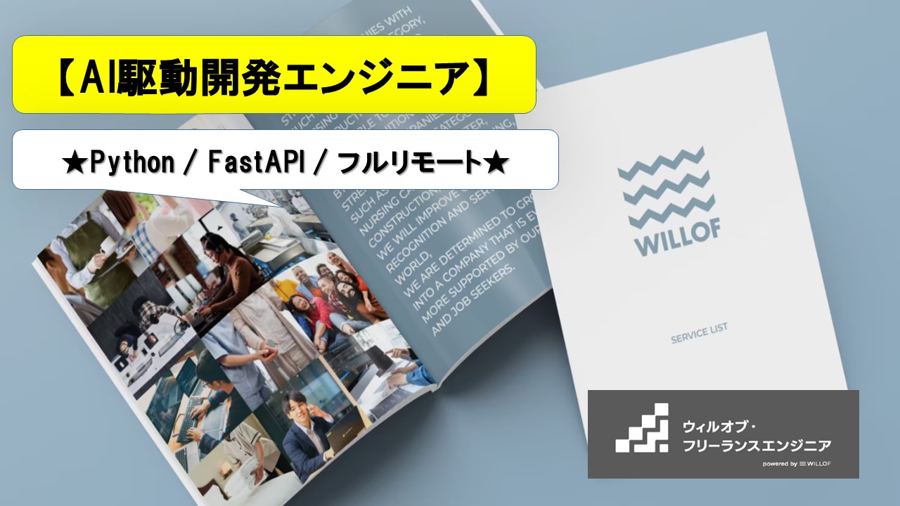 【Python / FastAPI / フルリモート】AI駆動開発エンジニア