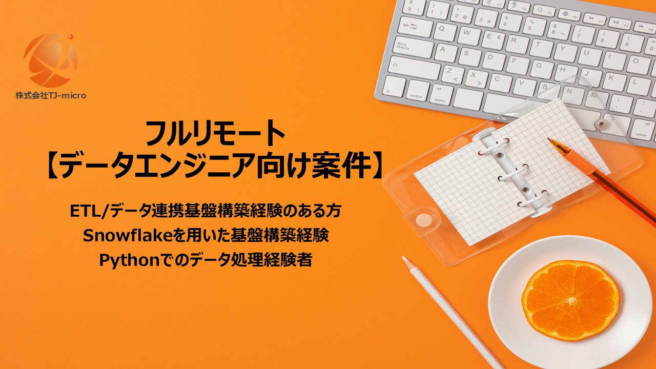 フルリモート【データエンジニア向け案件】ETL/データ連携基盤構築,Snowflake,Python【TJ-micro】