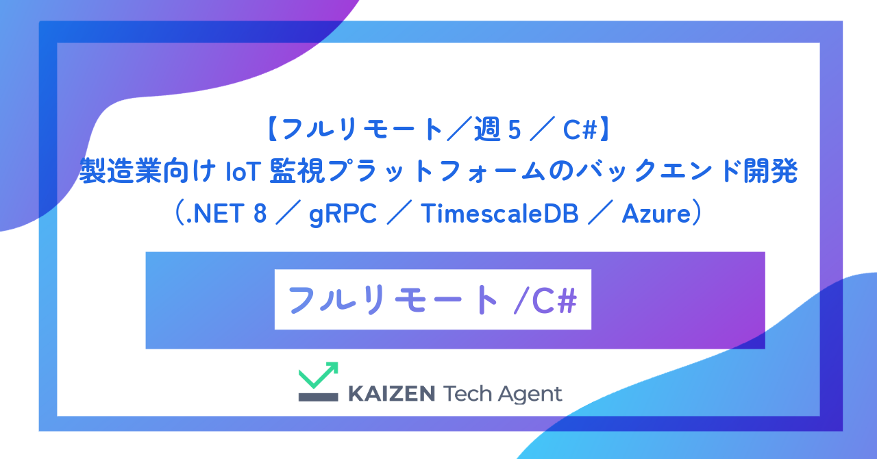 【フルリモート/週5/C#】製造業向けIoT監視プラットフォームのバックエンド開発(.NET 8/gRPC/TimescaleDB/Azure)