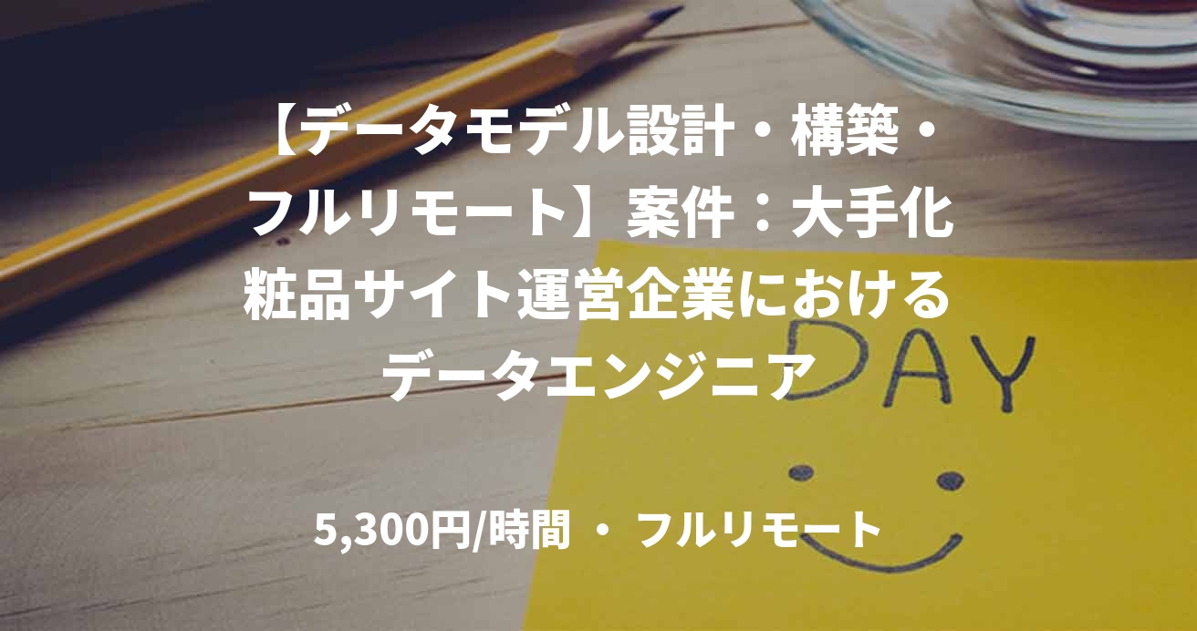 【データモデル設計・構築・フルリモート】案件：大手化粧品サイト運営企業におけるデータエンジニア