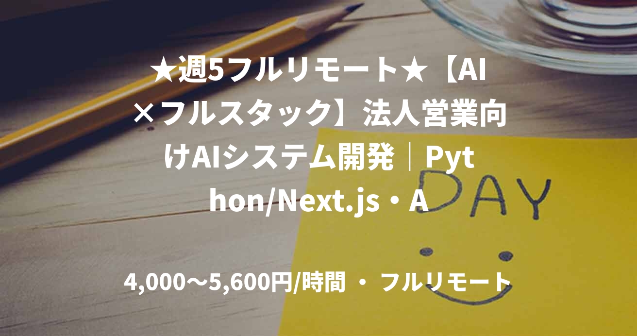 ★週5フルリモート★【AI×フルスタック】法人営業向けAIシステム開発｜Python/Next.js・Azure環境　(Python)