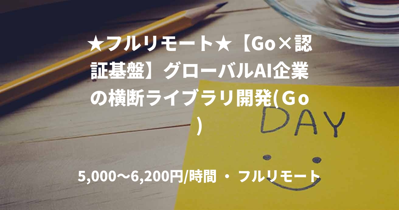 ★フルリモート★【Go×認証基盤】グローバルAI企業の横断ライブラリ開発(Ｇo)