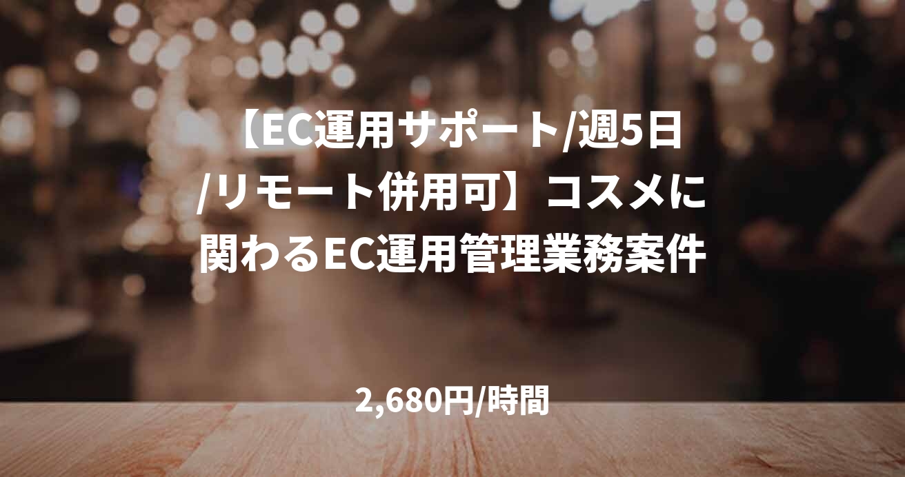 【EC運用サポート/週5日/リモート併用可】コスメに関わるEC運用管理業務案件