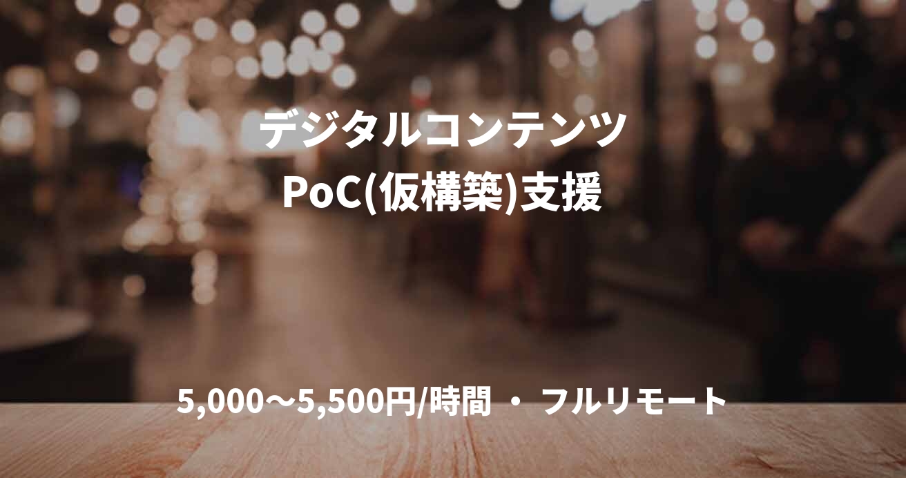 　デジタルコンテンツ　    PoC(仮構築)支援　　