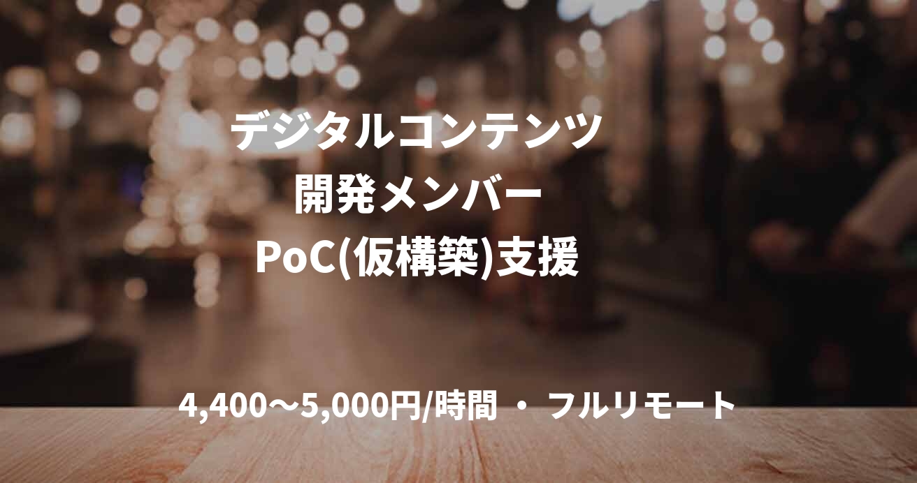 　デジタルコンテンツ　　　　開発メンバー　 　   PoC(仮構築)支援　　