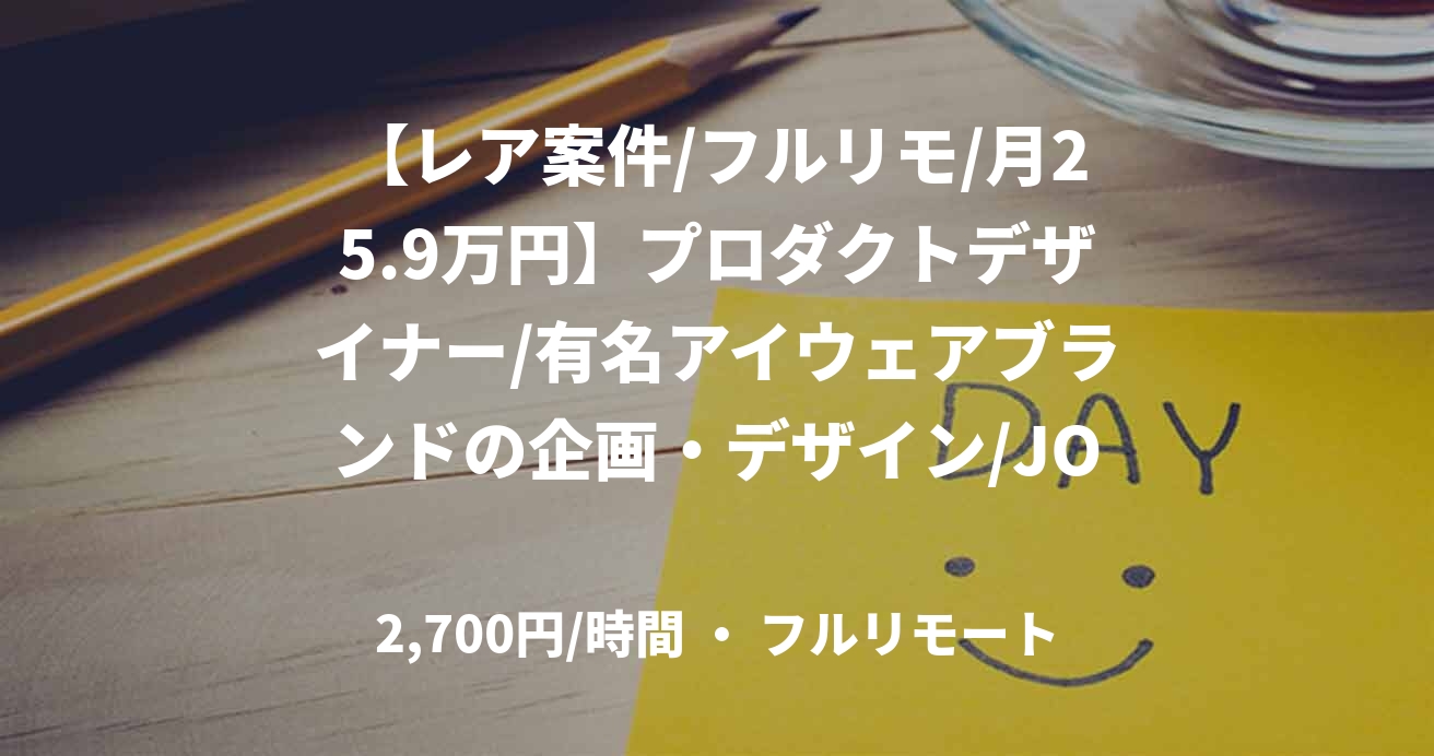 【レア案件/フルリモ/月25.9万円】プロダクトデザイナー/有名アイウェアブランドの企画・デザイン/JOB50255