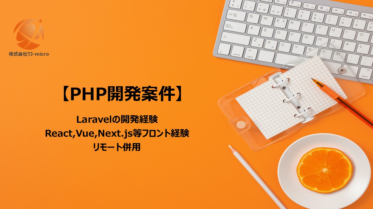 【PHP開発案件】Laravel,フロント経験もある方募集【TJ-micro】