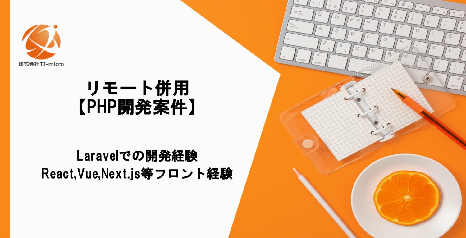 【PHP開発案件】Laravel,フロント経験もある方募集【TJ-micro】