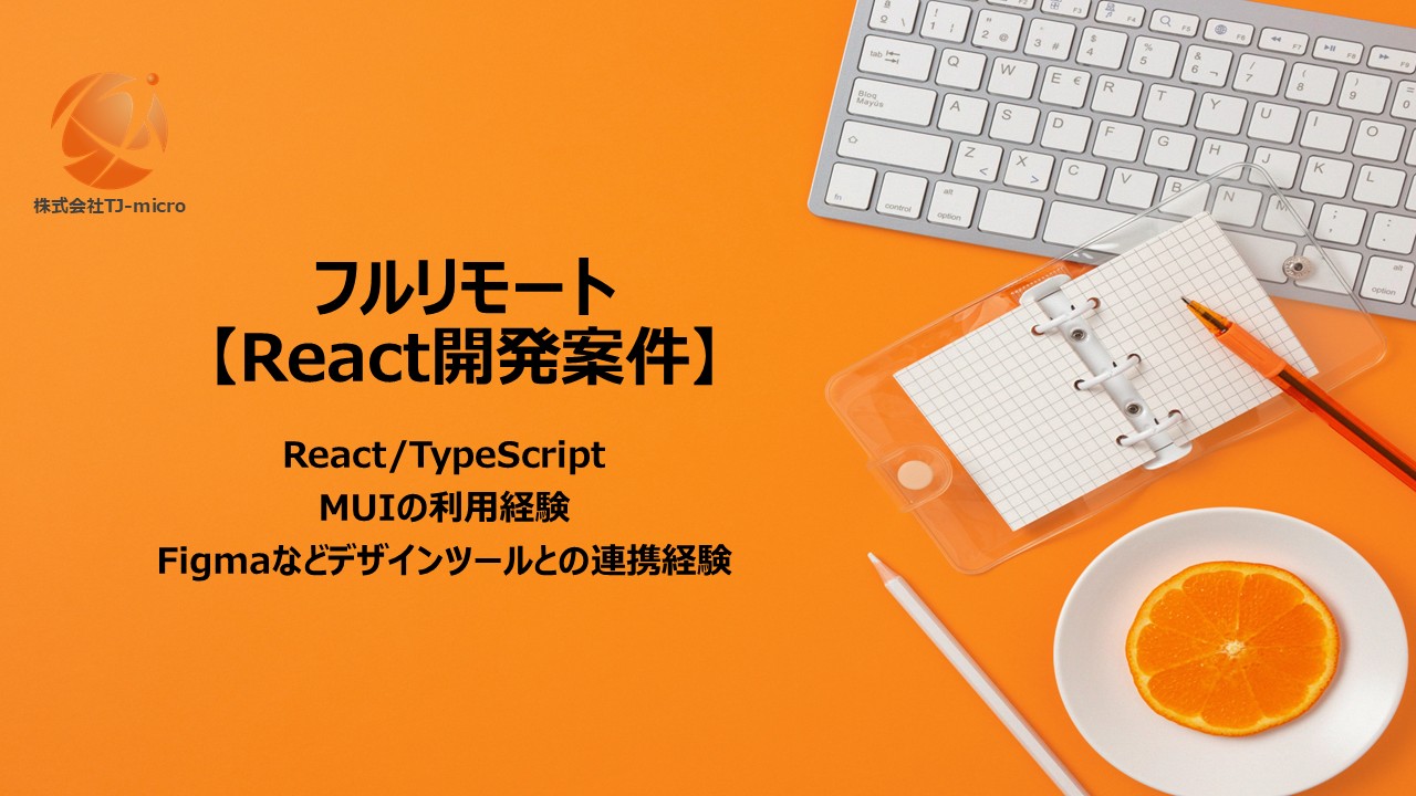 フルリモート【React開発案件】Reactの幅広い経験のある方募集【TJ-micro】