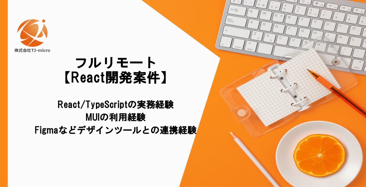 フルリモート【React開発案件】Reactの幅広い経験のある方募集【TJ-micro】