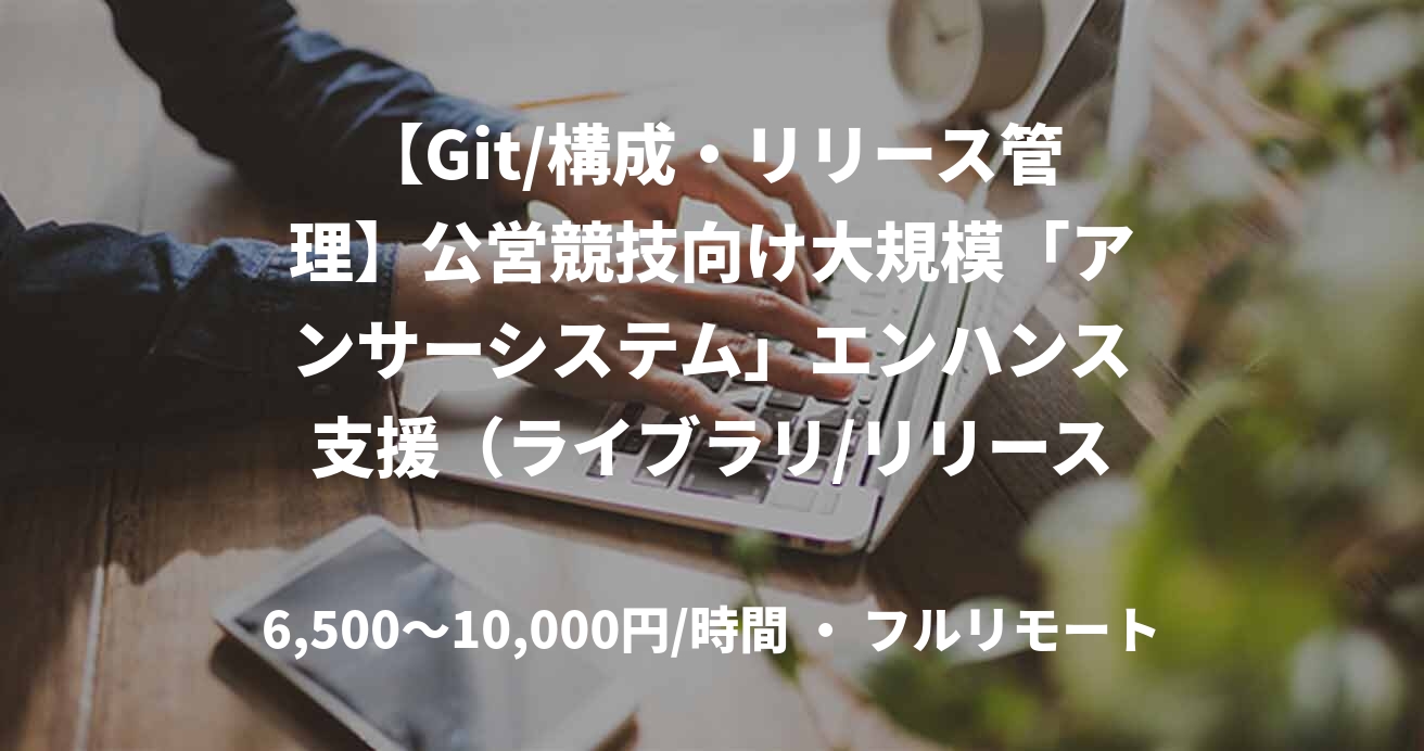【Git/構成・リリース管理】公営競技向け大規模「アンサーシステム」エンハンス支援（ライブラリ/リリース管理）