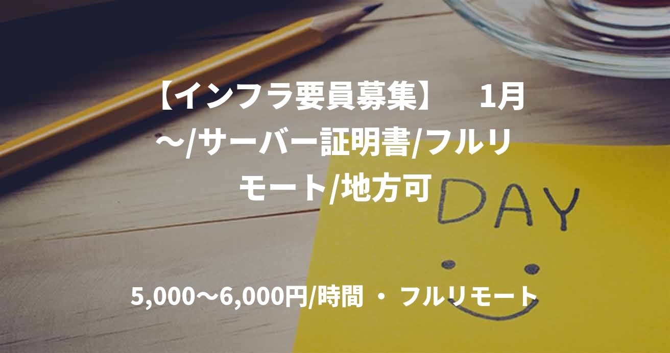 【インフラ要員募集】　1月～/サーバー証明書/フルリモート/地方可