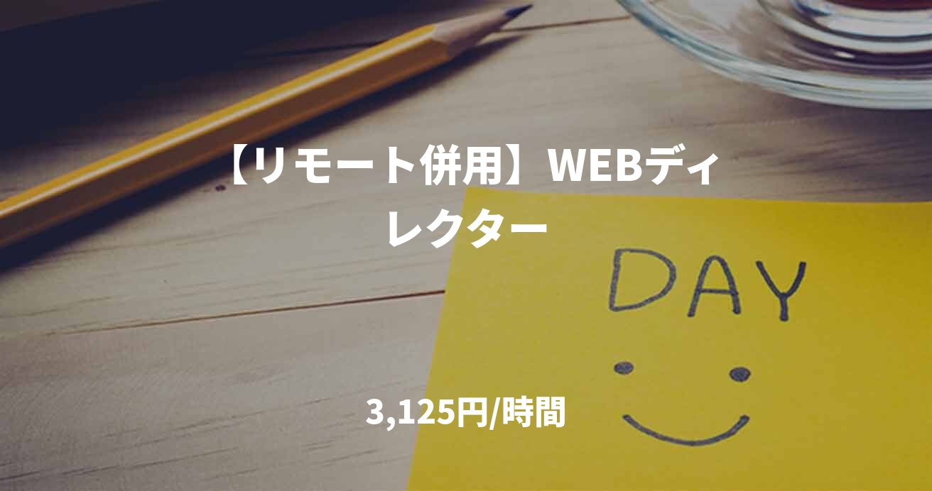 【リモート併用】WEBディレクター
