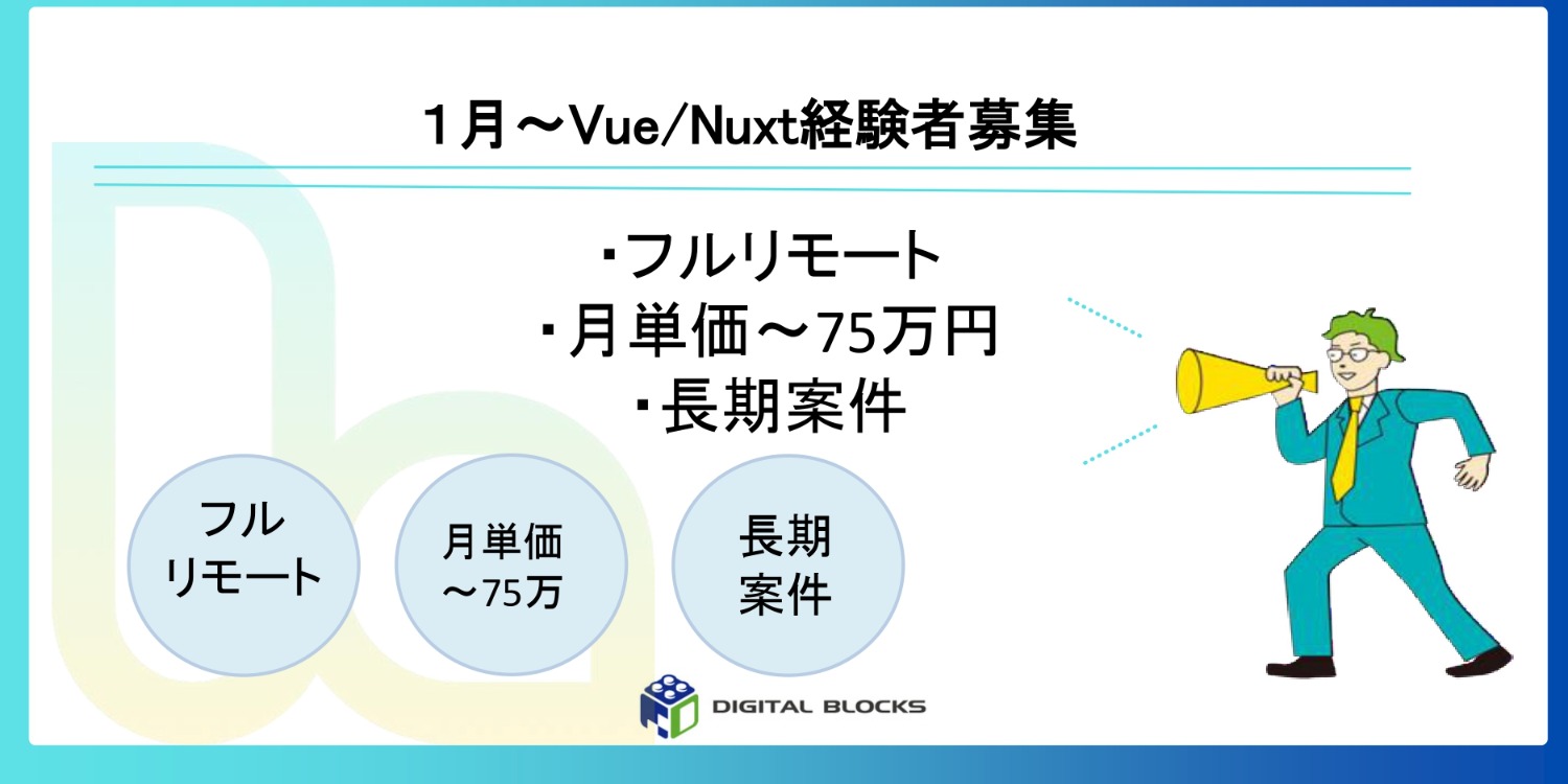 【1月～/Vue.js・Nuxt.js/フルリモート】キャリア向けオンラインショップフロント開発