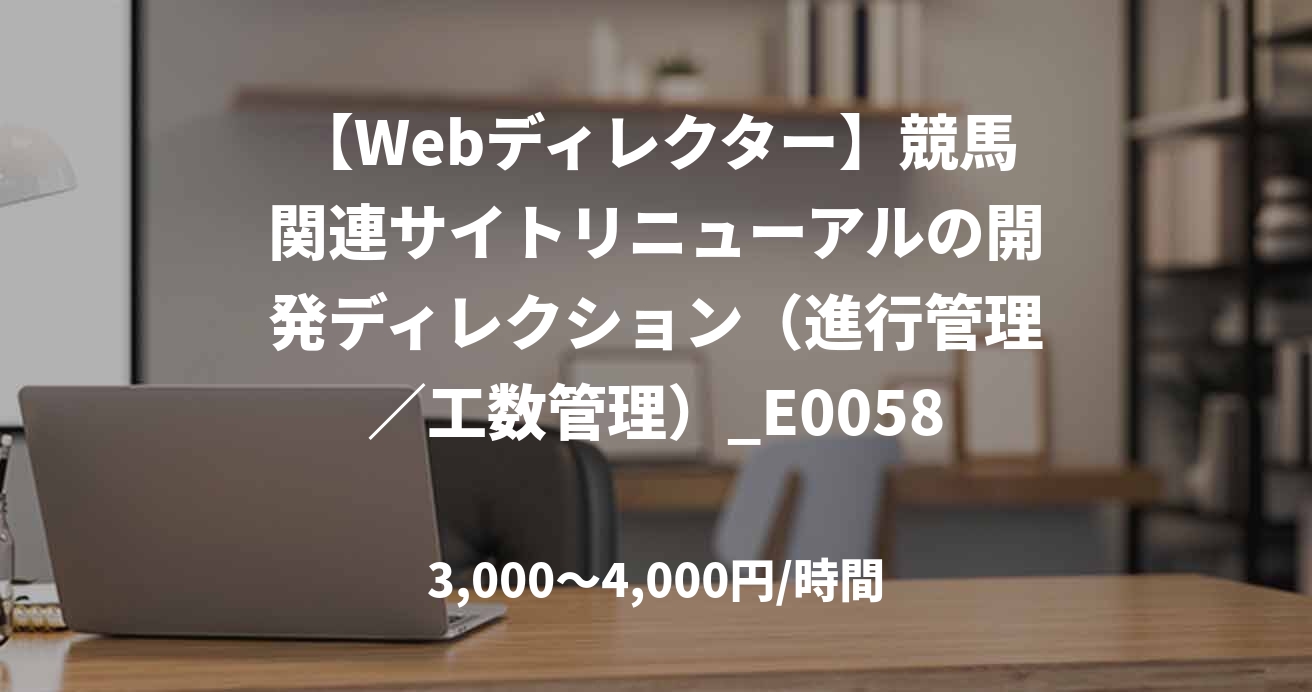 【Webディレクター】競馬関連サイトリニューアルの開発ディレクション（進行管理／工数管理）_E0058