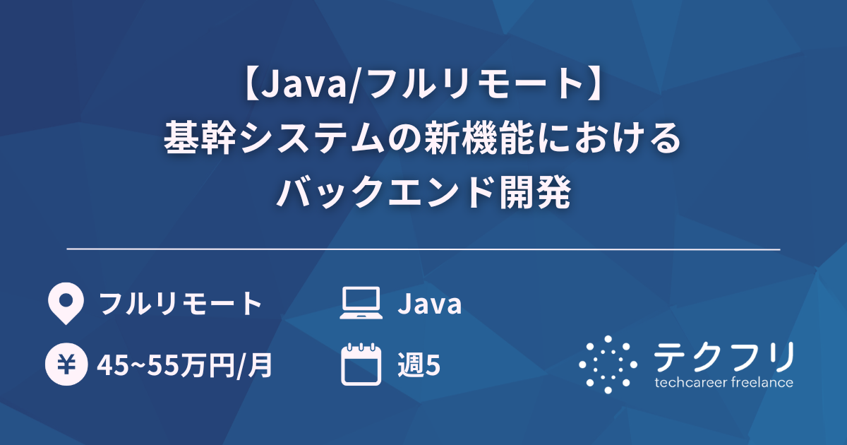 【Java/フルリモート】基幹システムの新機能におけるバックエンド開発