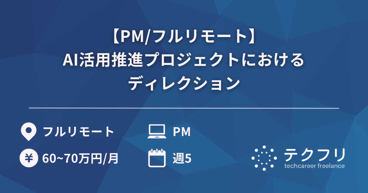 【PM/フルリモート】AI活用推進プロジェクトにおけるディレクション