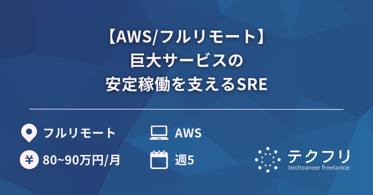 【AWS/フルリモート】巨大サービスの安定稼働を支えるSRE