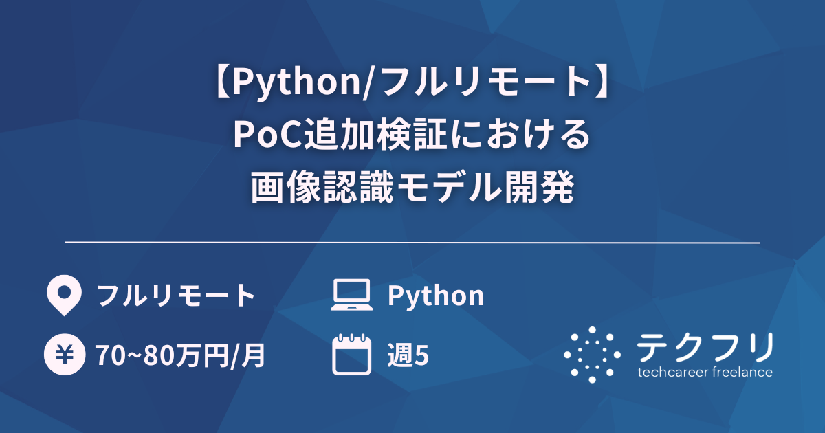 【Python/フルリモート】PoC追加検証における画像認識モデル開発