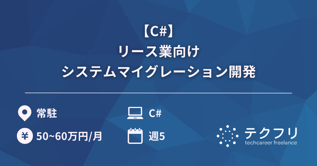 【C#】リース業向けシステムマイグレーション開発